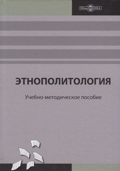 Обложка книги "Шульга: Этнополитология. Учебно-методическое пособие"