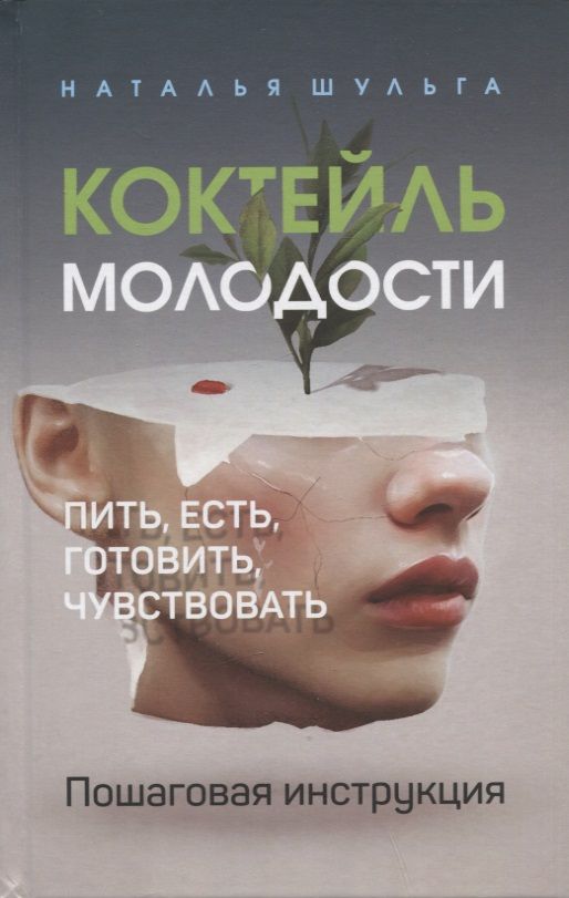 Обложка книги "Шульга: Коктейль молодости. Пить, есть, готовить, чувствовать. Пошаговая инструкция"