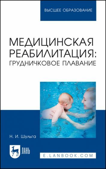 Обложка книги "Шульга: Медицинская реабилитация. Грудничковое плавание. Учебное пособие для вузов"