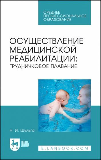 Обложка книги "Шульга: Осуществление медицинской реабилитации. Грудничковое плавание. Учебное пособие для СПО"