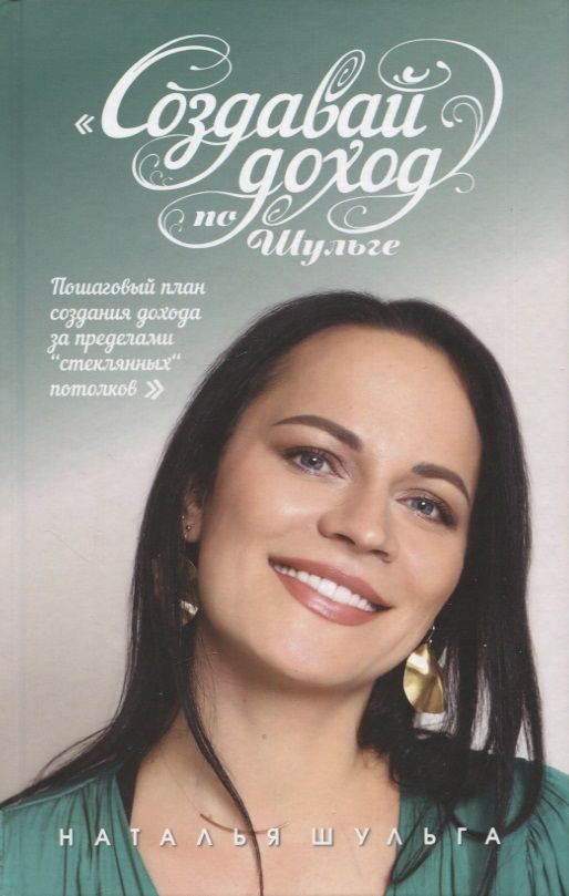 Обложка книги "Шульга: Создавай доход по Шульге! Пошаговый план создания дохода за пределами "Стеклянных потолков""
