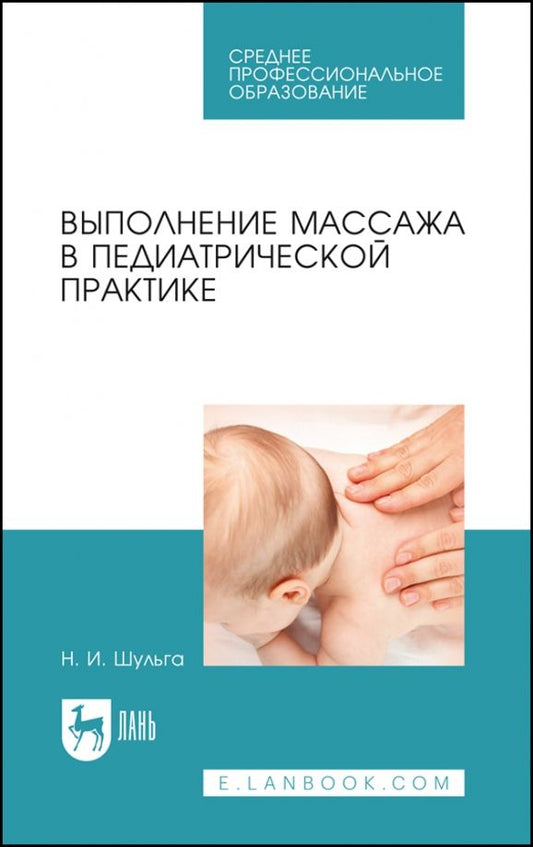 Обложка книги "Шульга: Выполнение массажа в педиатрической практике. Учебное пособие для СПО"