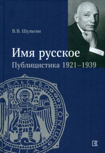 Обложка книги "Шульгин: «Имя русское». Публицистика 1921–1939 гг."