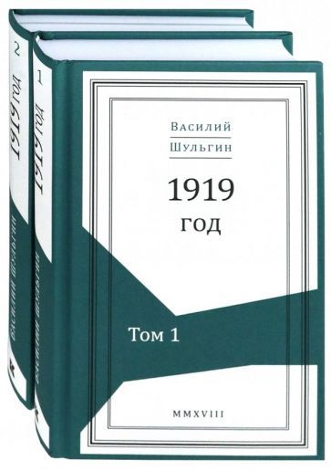 Обложка книги "Шульгин, Шульгина, Нилов: 1919 год. В 2-х томах (Комплект)"