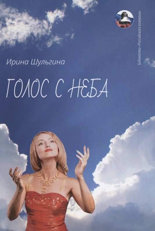 Обложка книги "Шульгина: Голос с неба. Сборник стихов"