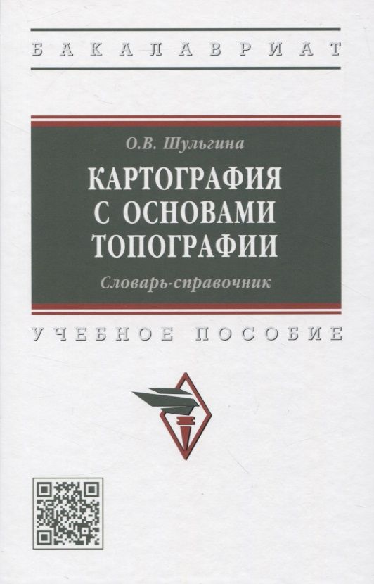 Обложка книги "Шульгина: Картография с основами топографии. Словарь-справочник. Учебное пособие"
