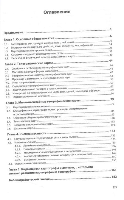 Фотография книги "Шульгина: Картография с основами топографии. Словарь-справочник. Учебное пособие"