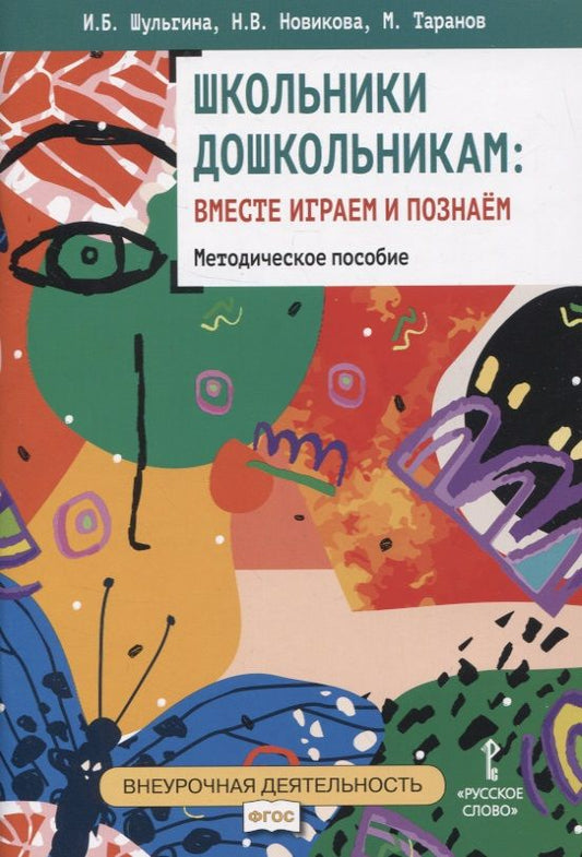 Обложка книги "Шульгина, Новикова, Таранов: Школьники дошкольникам. Вместе играем и познаём. Методическое пособие"