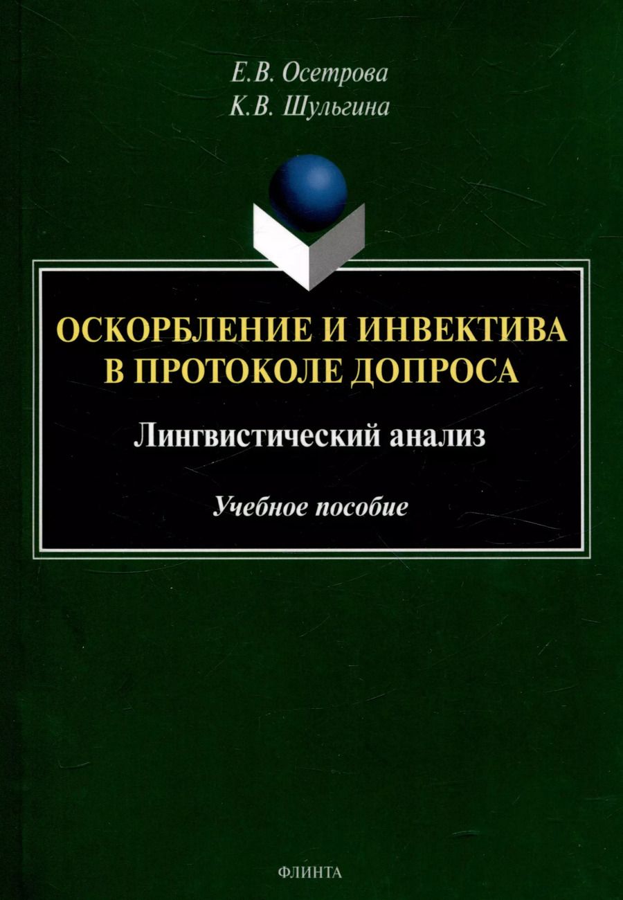 Обложка книги "Шульгина, Осетрова: Оскорбление и инвектива в протоколе допроса: лингвистический анализ Учебное пособие"