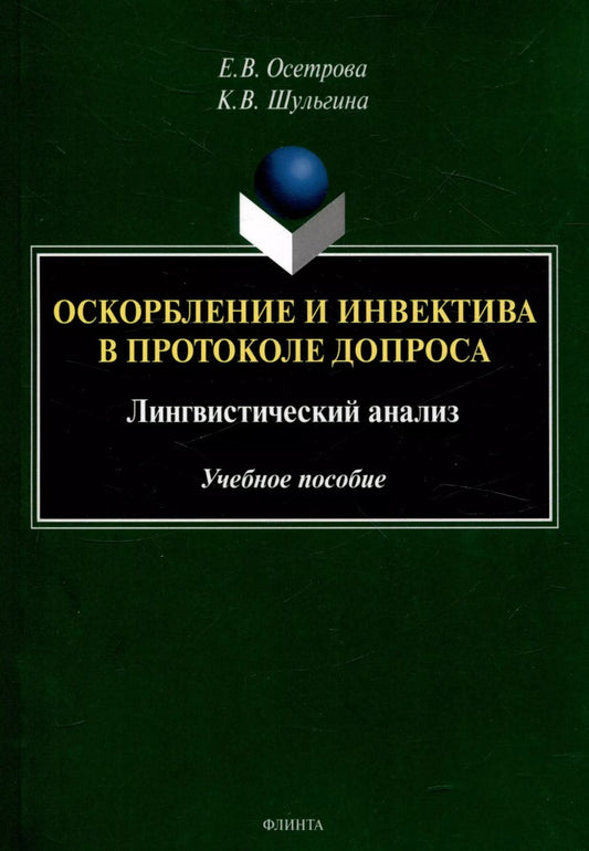 Обложка книги "Шульгина, Осетрова: Оскорбление и инвектива в протоколе допроса: лингвистический анализ Учебное пособие"