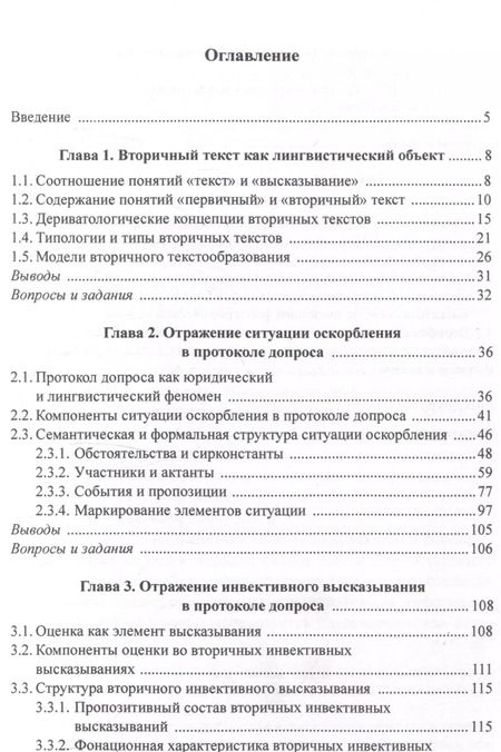 Фотография книги "Шульгина, Осетрова: Оскорбление и инвектива в протоколе допроса: лингвистический анализ Учебное пособие"
