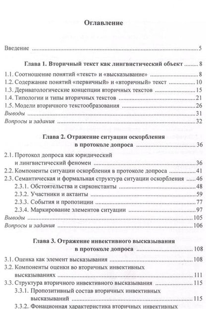 Фотография книги "Шульгина, Осетрова: Оскорбление и инвектива в протоколе допроса: лингвистический анализ Учебное пособие"