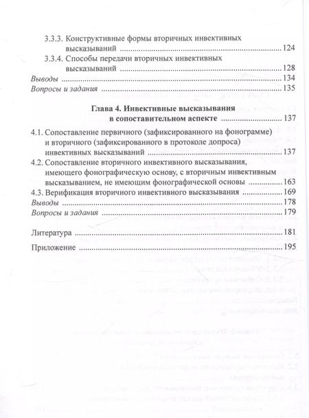Фотография книги "Шульгина, Осетрова: Оскорбление и инвектива в протоколе допроса: лингвистический анализ Учебное пособие"