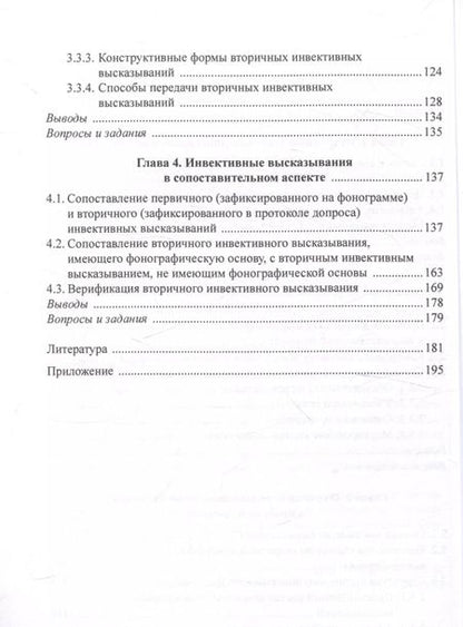 Фотография книги "Шульгина, Осетрова: Оскорбление и инвектива в протоколе допроса: лингвистический анализ Учебное пособие"