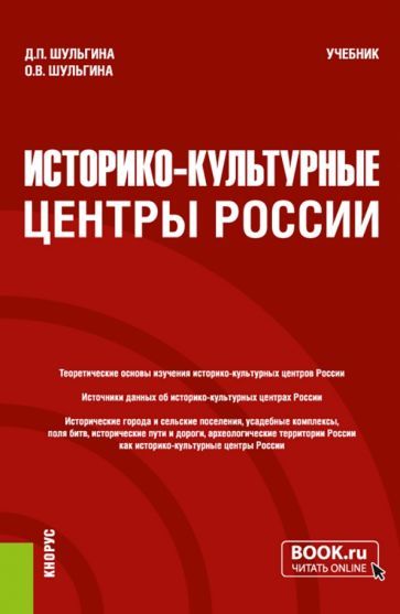 Обложка книги "Шульгина, Шульгина: Историко-культурные центры России. Учебник"