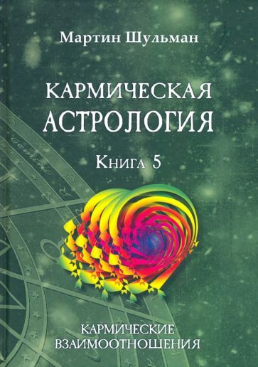 Обложка книги "Шульман: Кармическая астрология. Кармические взаимоотношения. Книга 5"