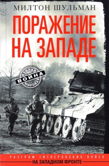 Обложка книги "Шульман: Поражение на западе. Разгром на Западном фронте"