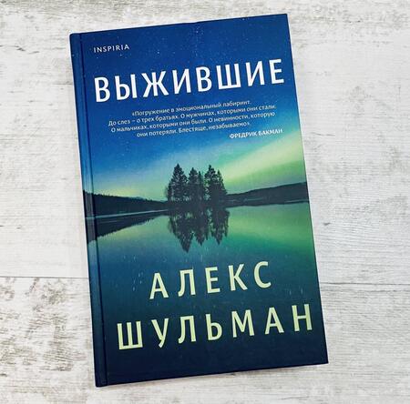 Фотография книги "Шульман: Выжившие"