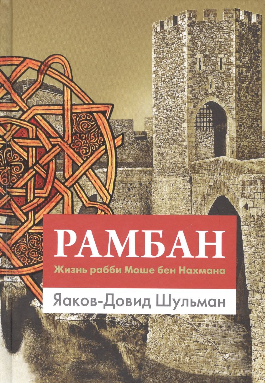 Обложка книги "Шульман Яаков-Давид: Рамбан. Жизнь рабби Моше бен Нахмана"