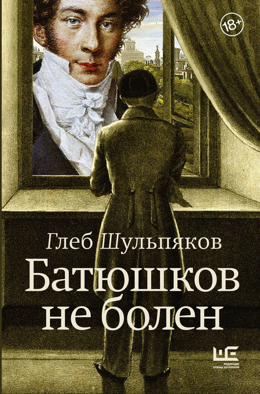 Обложка книги "Шульпяков: Батюшков не болен"