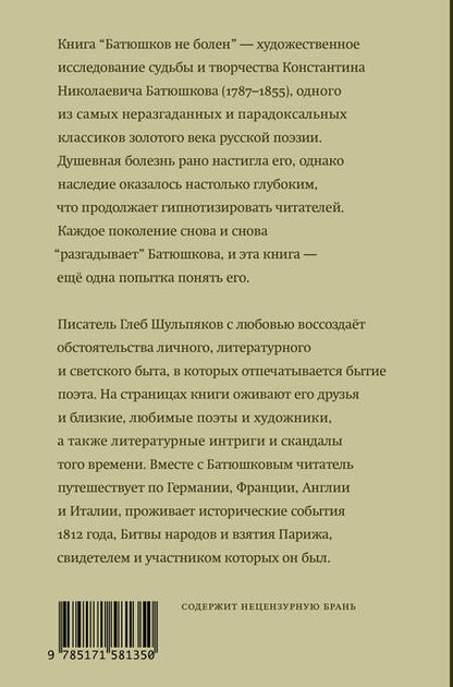 Фотография книги "Шульпяков: Батюшков не болен"