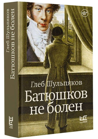 Фотография книги "Шульпяков: Батюшков не болен"