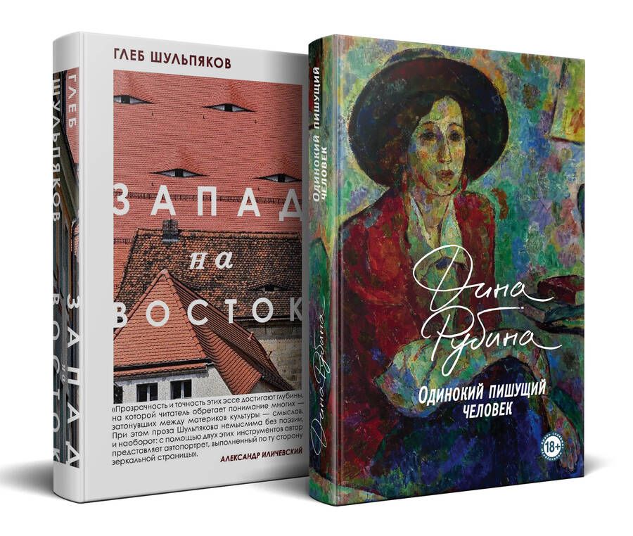 Обложка книги "Шульпяков, Рубина: Одинокий пишущий человек. Запад на Восток (комплект из 2-х книг)"