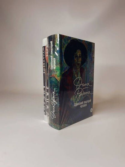 Фотография книги "Шульпяков, Рубина: Одинокий пишущий человек. Запад на Восток (комплект из 2-х книг)"