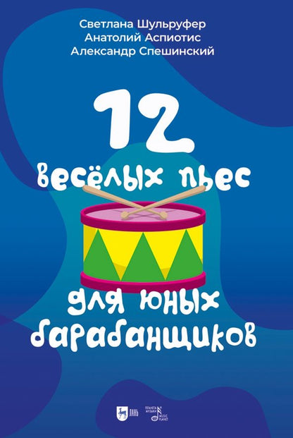 Обложка книги "Шульруфер, Аспиотис, Спешинский: 12 веселых пьес для юных барабанщиков. Ноты"