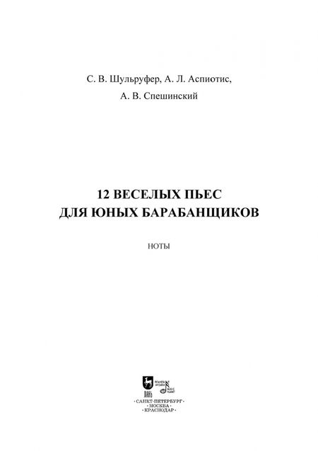Фотография книги "Шульруфер, Аспиотис, Спешинский: 12 веселых пьес для юных барабанщиков. Ноты"