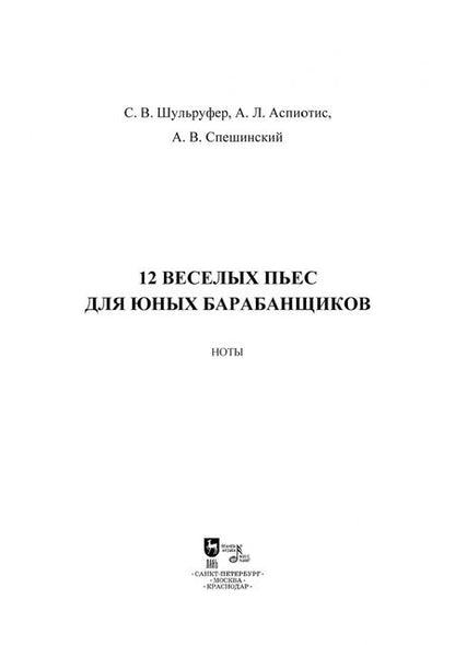 Фотография книги "Шульруфер, Аспиотис, Спешинский: 12 веселых пьес для юных барабанщиков. Ноты"