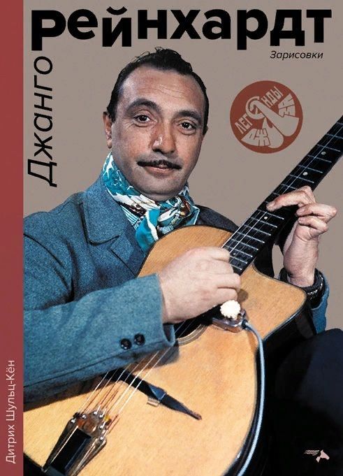 Обложка книги "Шульц-Кён: Джанго Рейнхард. Зарисовки"