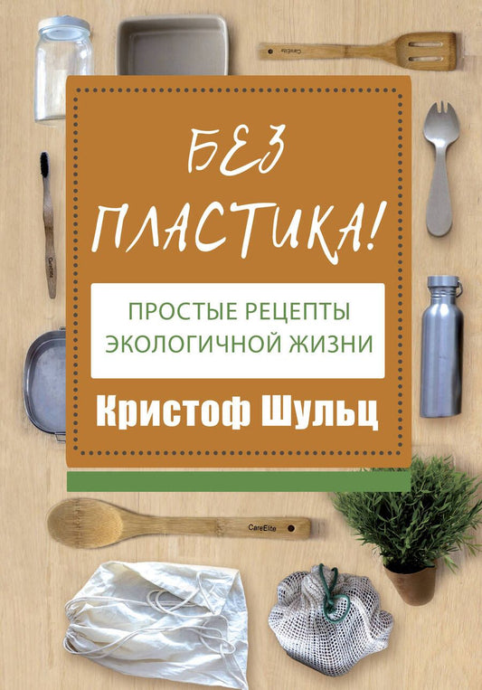 Обложка книги "Шульц: Без пластика! Простые рецепты экологичной жизни"
