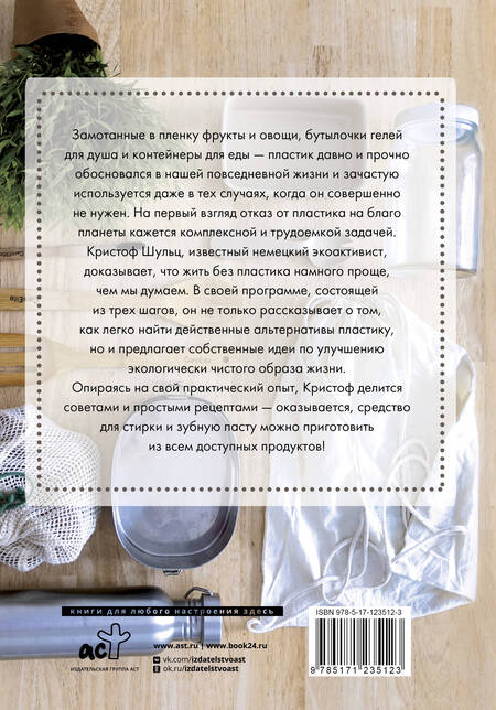 Фотография книги "Шульц: Без пластика! Простые рецепты экологичной жизни"