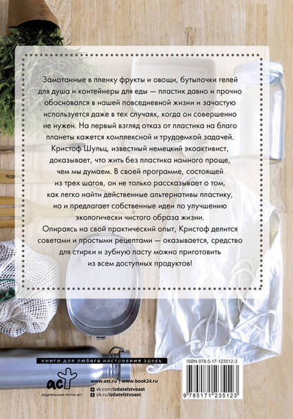 Фотография книги "Шульц: Без пластика! Простые рецепты экологичной жизни"