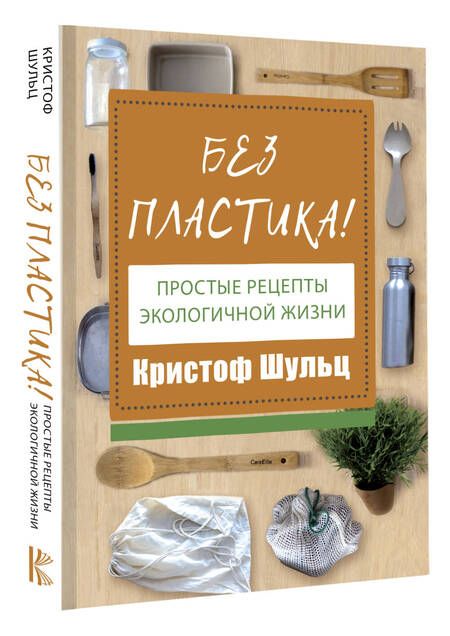 Фотография книги "Шульц: Без пластика! Простые рецепты экологичной жизни"