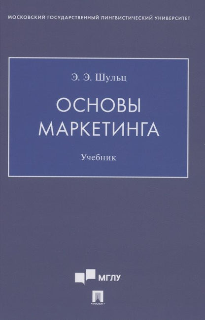 Обложка книги "Шульц ЭдуардОсновы маркетинга. Уч.ебник"