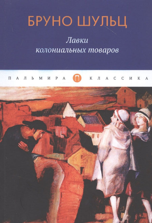 Обложка книги "Шульц: Лавки колониальных товаров"