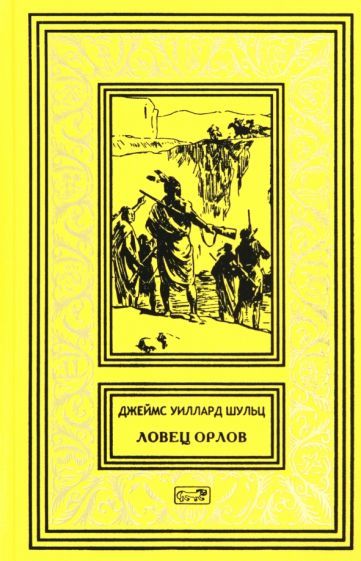 Обложка книги "Шульц: Ловец орлов"