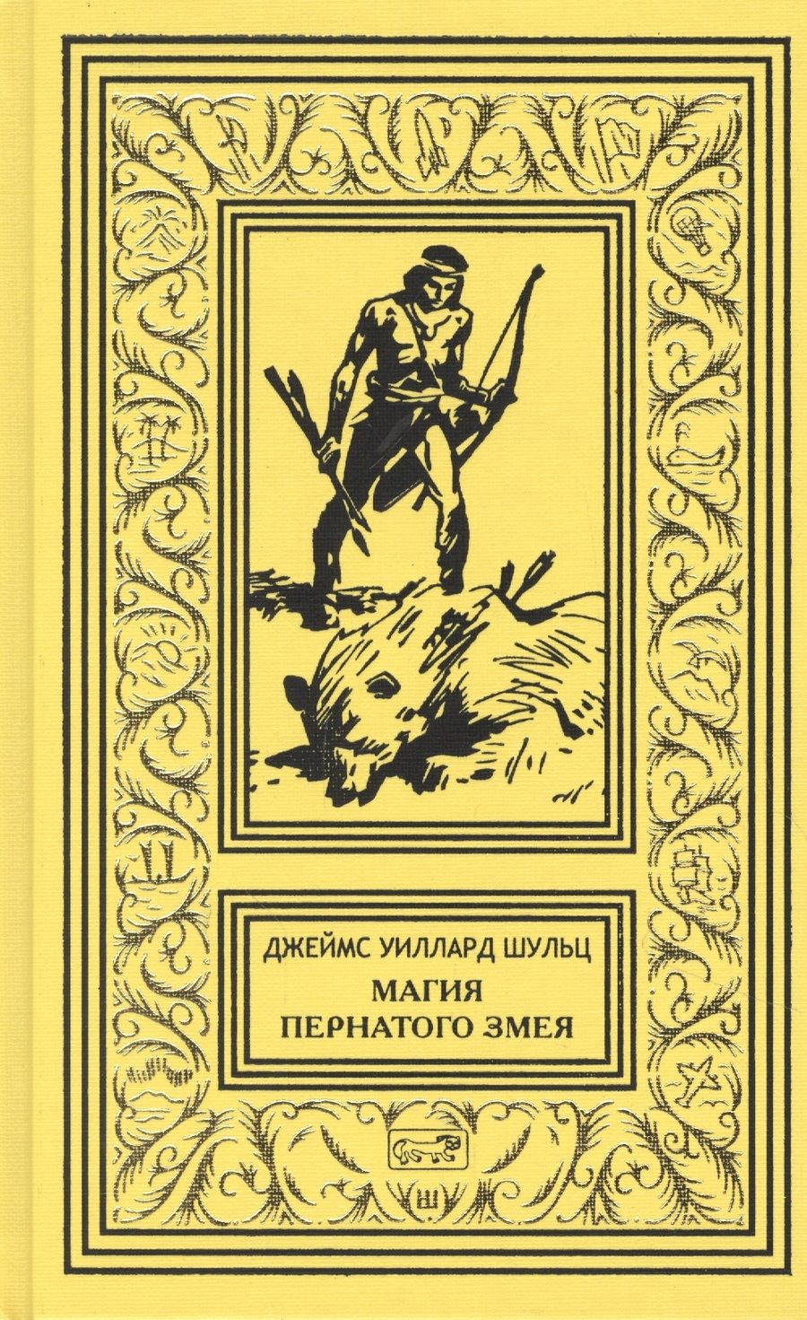 Обложка книги "Шульц: Магия Пернатого Змея"