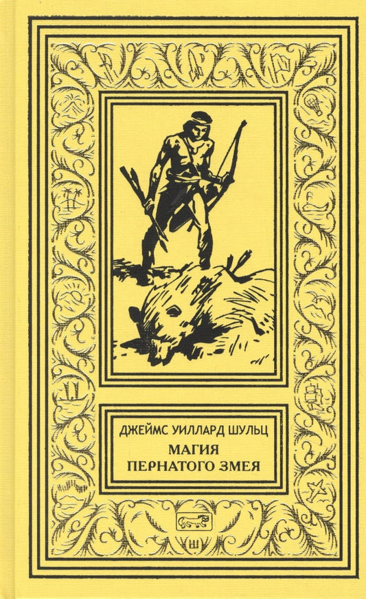 Обложка книги "Шульц: Магия Пернатого Змея"