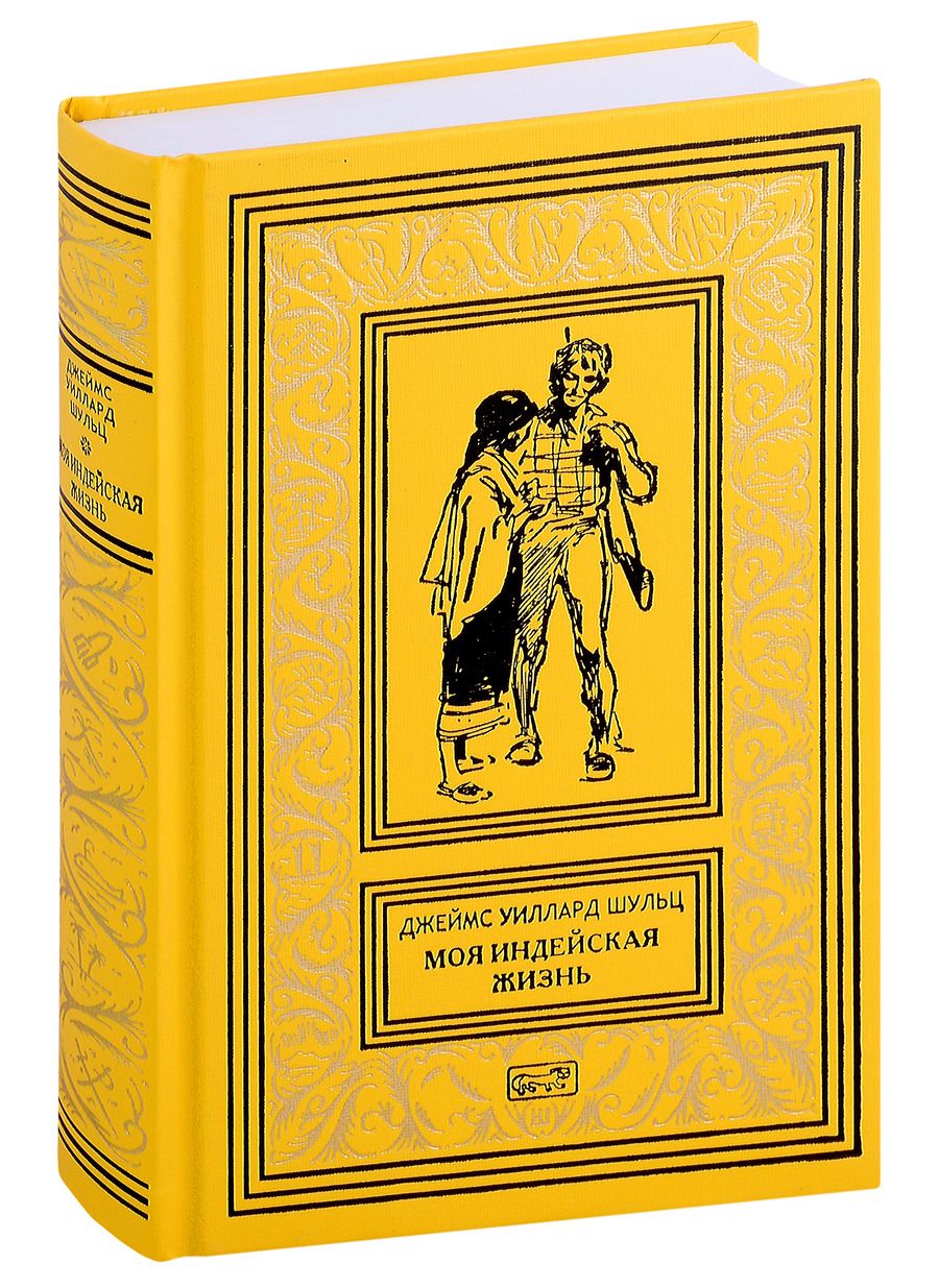 Обложка книги "Шульц: Моя индейская жизнь"