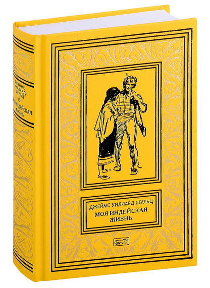 Обложка книги "Шульц: Моя индейская жизнь"