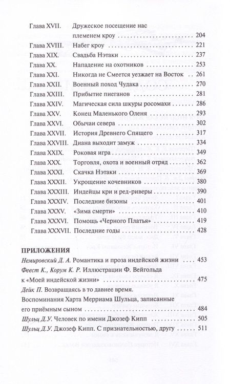 Фотография книги "Шульц: Моя индейская жизнь"