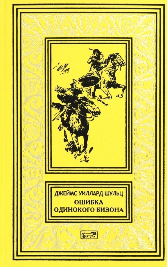 Обложка книги "Шульц: Ошибка Одинокого Бизона"