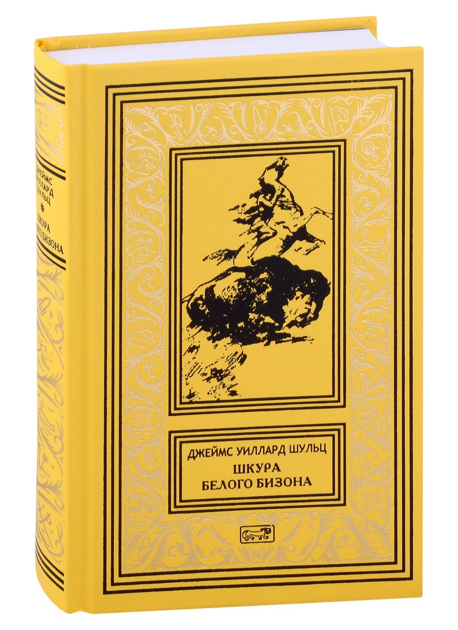 Обложка книги "Шульц: Шкура Белого Бизона"