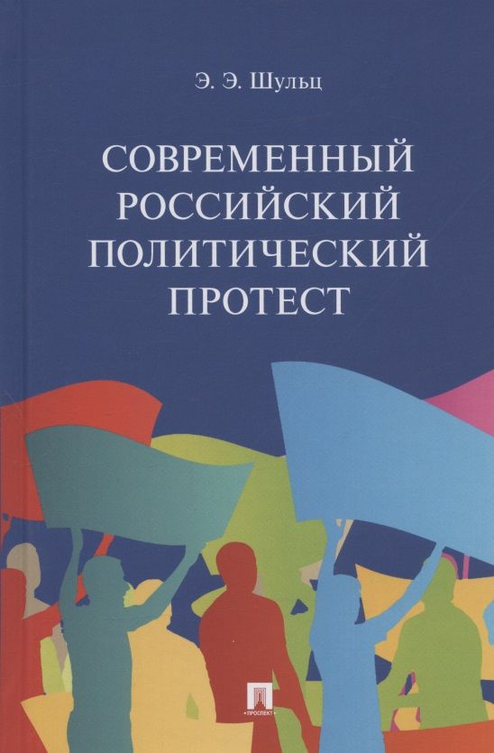 Обложка книги "Шульц: Современный российский политический протест. Монография"