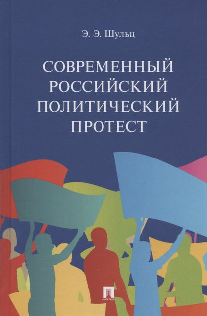 Обложка книги "Шульц: Современный российский политический протест. Монография"