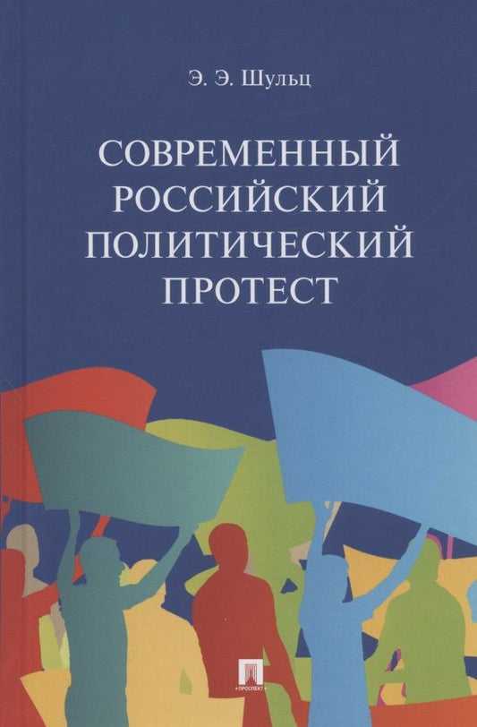 Обложка книги "Шульц: Современный российский политический протест. Монография"