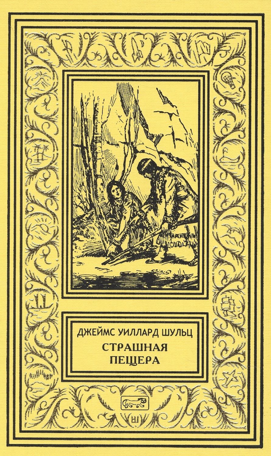 Обложка книги "Шульц: Страшная пещера. Бегущий Орёл. Девушка-воин"